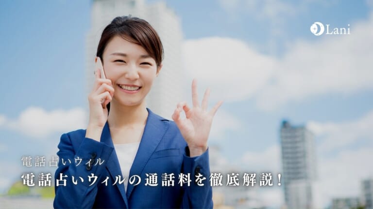 電話占いウィルの通話料は利用者負担！通話料金・ウィルでお得に鑑定する方法を解説！
