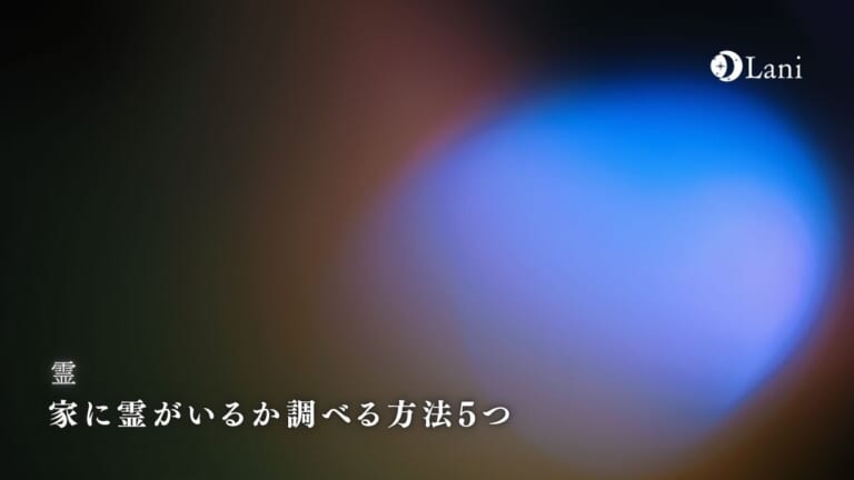 【2022年6月最新】家に霊がいるか調べる方法5つ