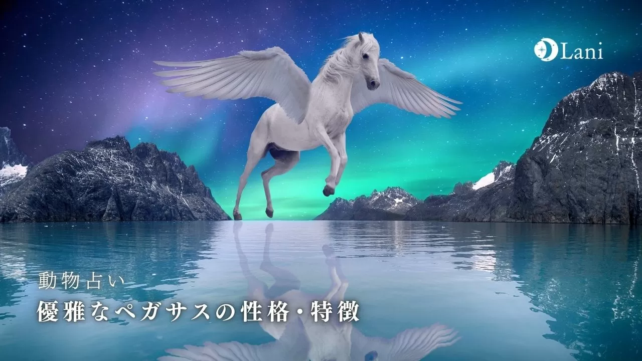 動物占い 優雅なペガサスの性格 22年の運勢や恋愛 仕事 適職など