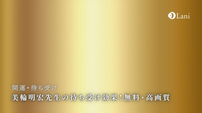 【2022年最新】美輪明宏先生の待ち受け効果！無料・高画質