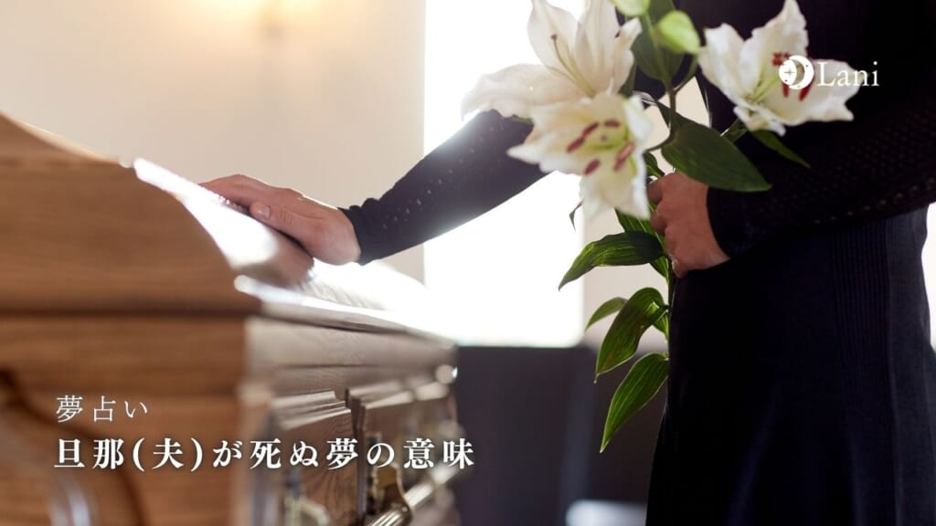 【夢占い】旦那(夫)が死ぬ夢の意味17選！