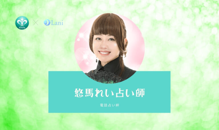 電話占い絆の悠馬れい（ゆうまれい）先生は当たる？特徴・口コミのまとめ！