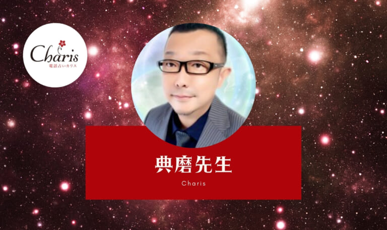 電話占いカリスの典磨（てんま）先生は当たる？特徴・口コミのまとめ！