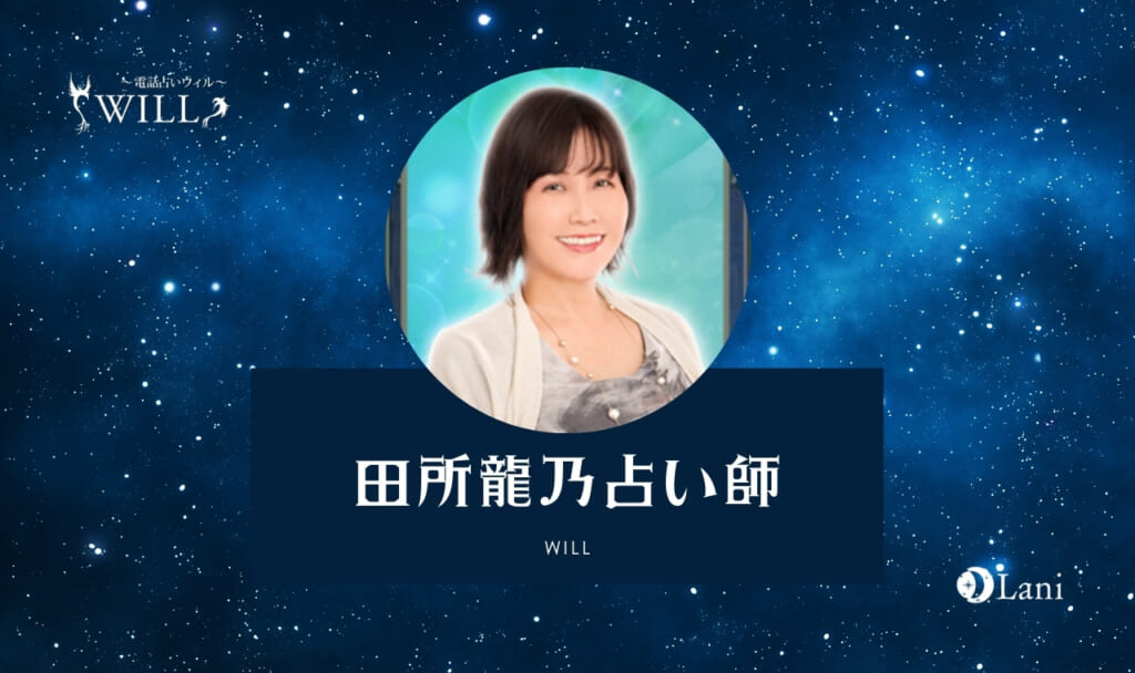 電話占いウィルの田所龍乃(タドコロルノン)先生は当たる?特徴・口コミのまとめ!