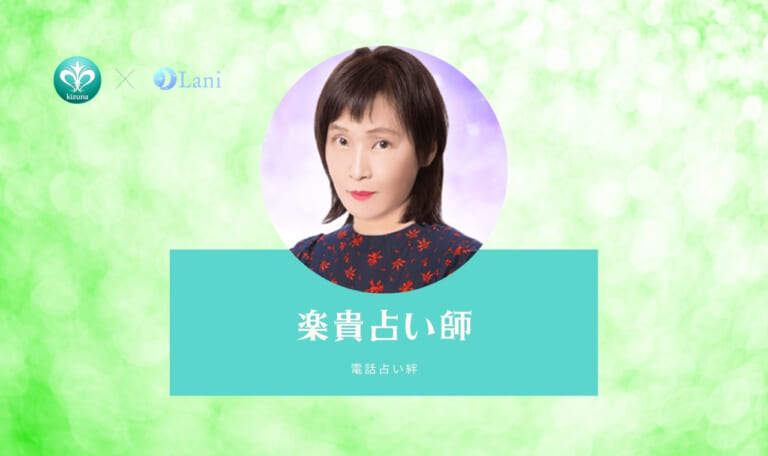電話占い絆の楽貴（ラッキー）先生は当たる？特徴・口コミのまとめ！
