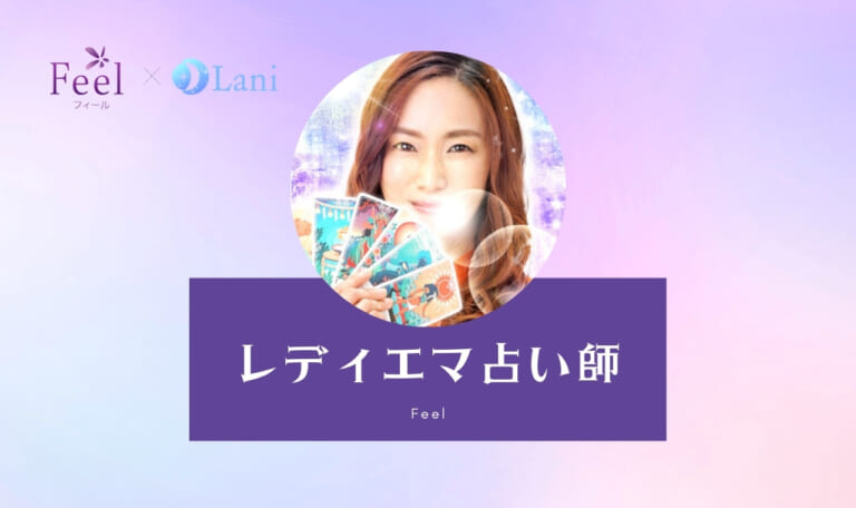 電話占いフィールのレディエマ先生は当たる?特徴・口コミのまとめ!