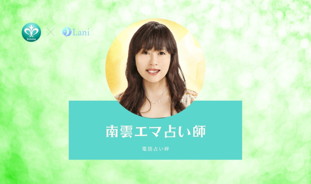 電話占い絆の南雲エマ（なぐもえま）先生は当たる？特徴・口コミのまとめ！