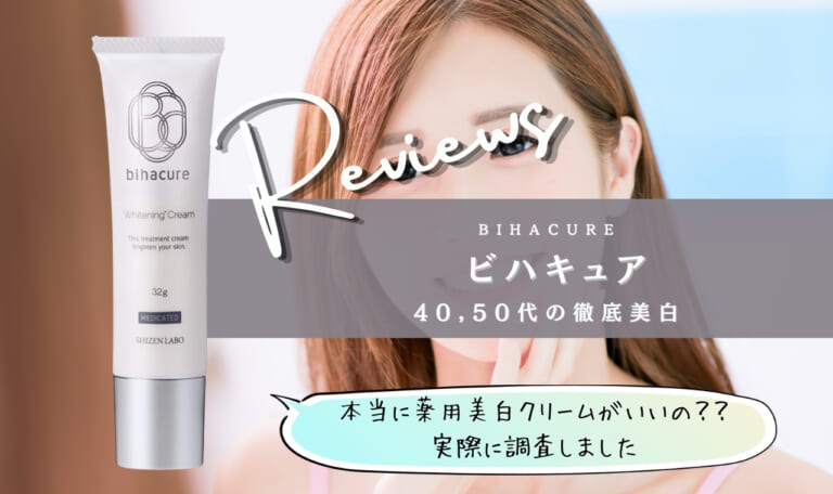 ビハキュアで徹底美白をしよう!気になる効果や口コミは?