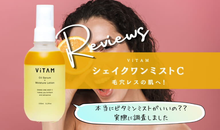 ViTAM(ヴィータム)シェイク ワン ミストCでビタミンチャージ!効果や口コミは?