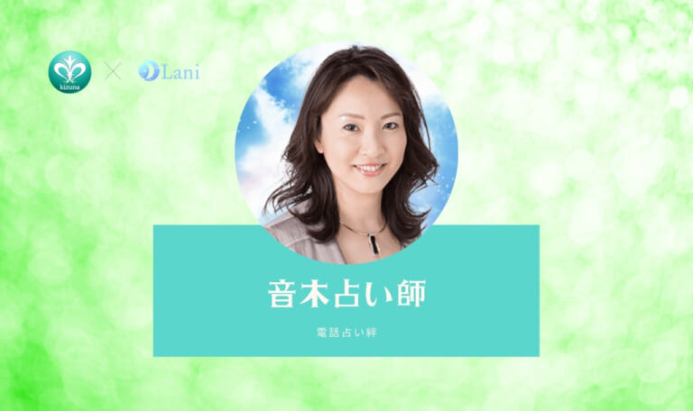 電話占い絆の音木（おとき）先生は当たる？特徴・口コミのまとめ！