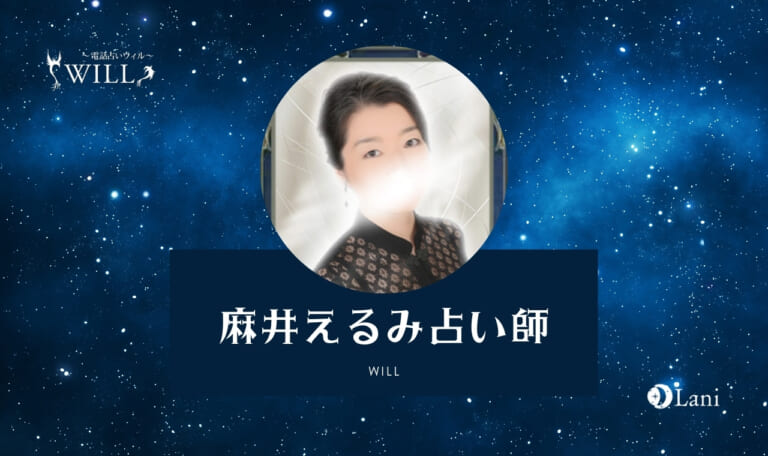 電話占いウィルの麻井えるみ(アサイエルミ)先生は当たる?特徴・口コミのまとめ!