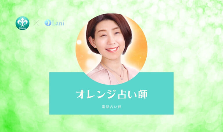 電話占い絆のオレンジ先生は当たる？特徴・口コミのまとめ！