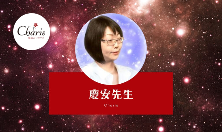 電話占いカリスの慶安(けいあん)先生は当たる?特徴・口コミのまとめ!