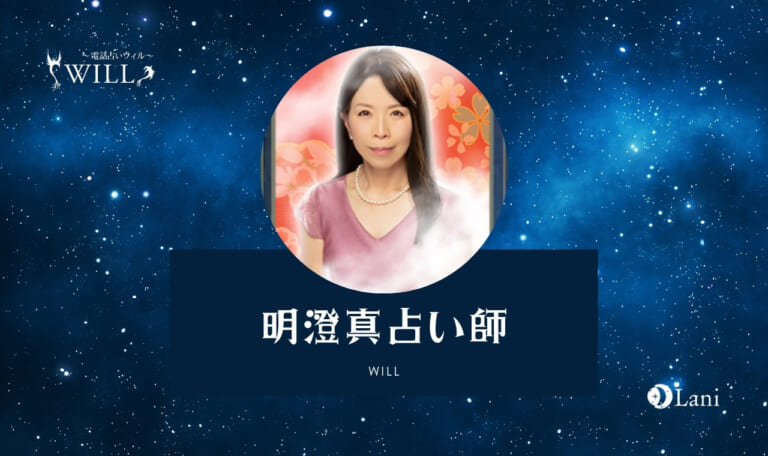 電話占いウィルの明澄真矢(アスミマヤ)先生は当たる?特徴・口コミのまとめ!