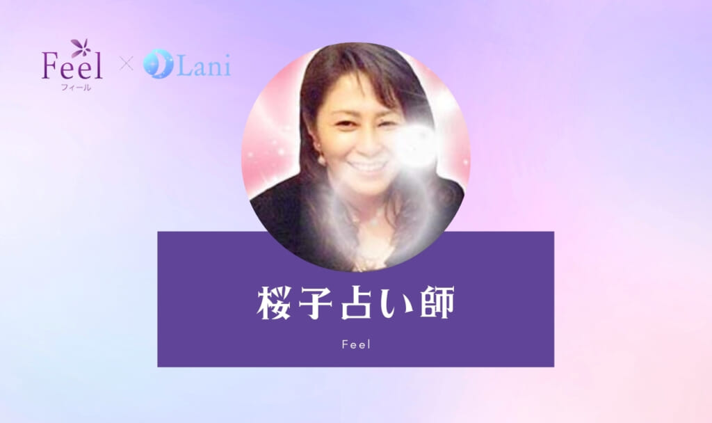 電話占いフィールの桜子(ももこ)先生は当たる?特徴・口コミのまとめ!