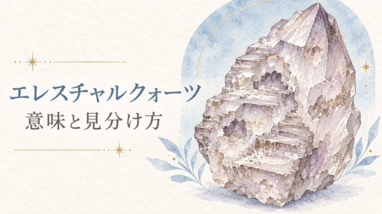 エレスチャルクォーツ効果と見分け方！スピリチュアル意味解説