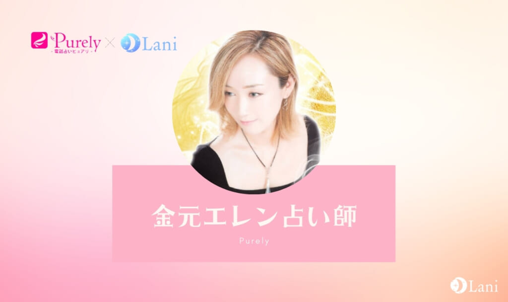電話占いピュアリの金元エレン(カネモトエレン)先生は当たる?特徴・口コミのまとめ!