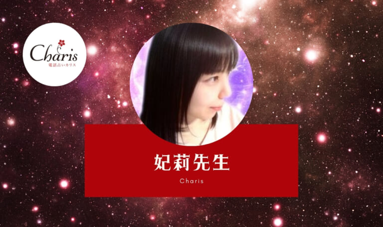 電話占いカリスの妃莉（ひより）先生は当たる？特徴・口コミのまとめ！