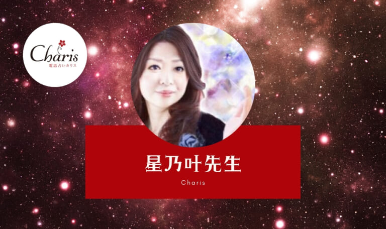 電話占いカリスの星乃叶（ほのか）先生は当たる？特徴・口コミのまとめ！