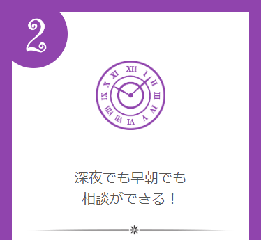 24時間365日いつでも相談できる