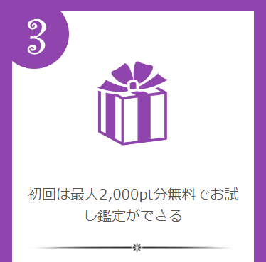 初回最大2000pt分無料のお試し鑑定あり