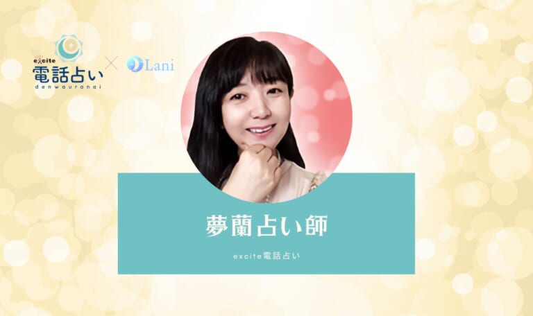 エキサイト電話占いの夢蘭(くらん)先生を口コミ【鑑定体験レポあり】