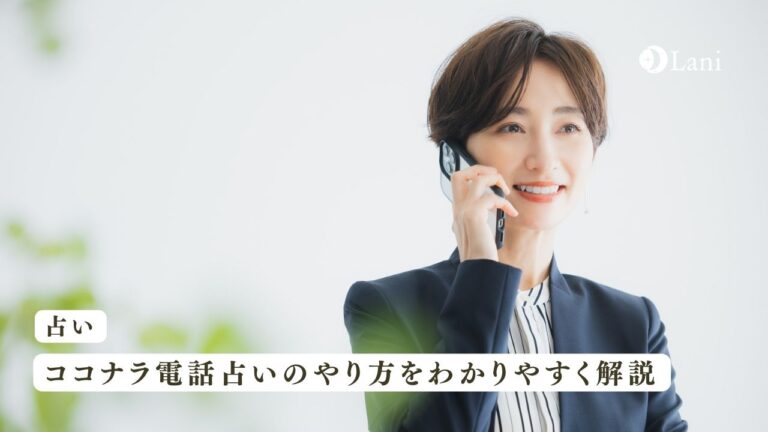 ココナラ電話占いのやり方をわかりやすく解説