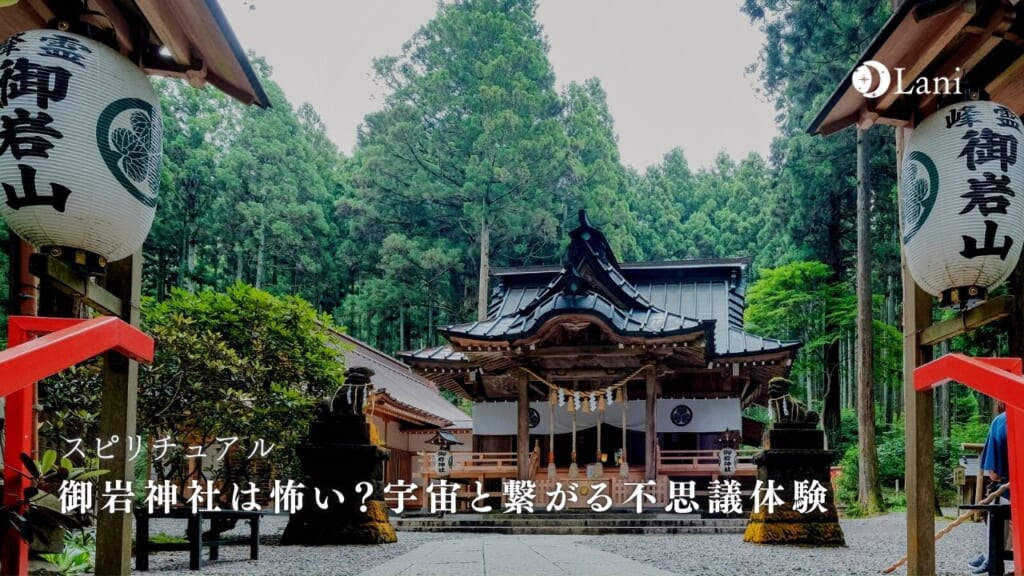 御岩神社は怖い?宇宙と繋がる不思議体験・呼ばれるサインなど徹底解説!
