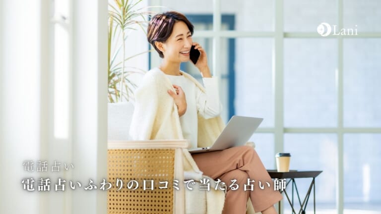 電話占いふわりの口コミで当たると評判の占い師を厳選！【2022年4月1日新規オープン】