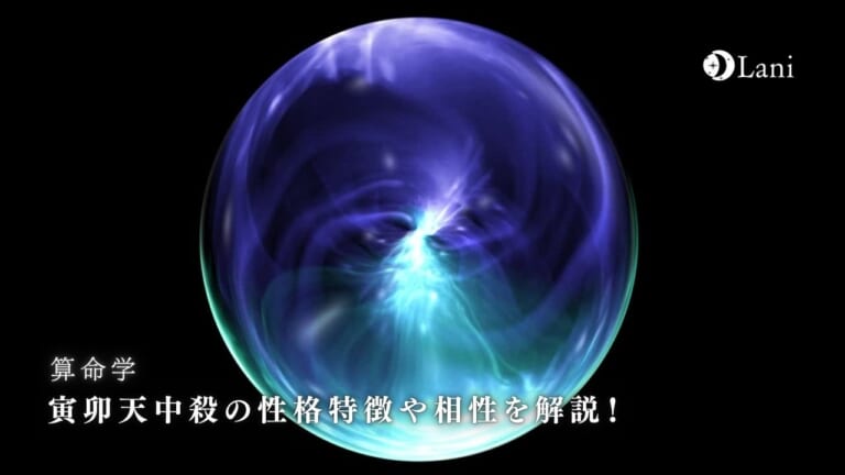 寅卯天中殺の性格特徴や相性を解説！過ごし方・開運方法を知ろう
