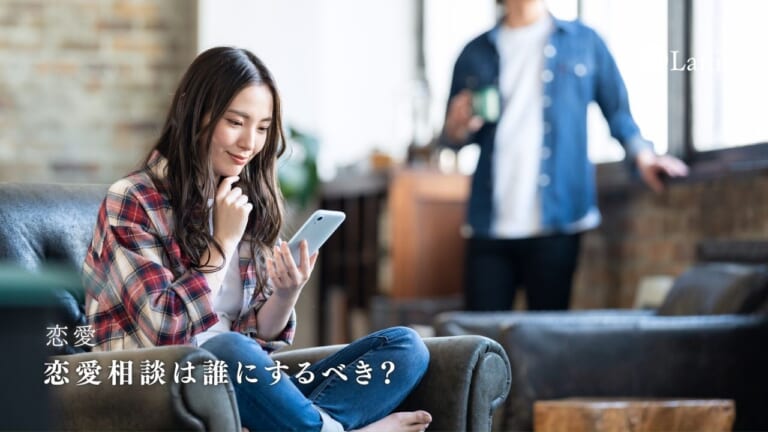 恋愛相談は誰にするべき?相談すべき人・相談してはいけない人の特徴とは