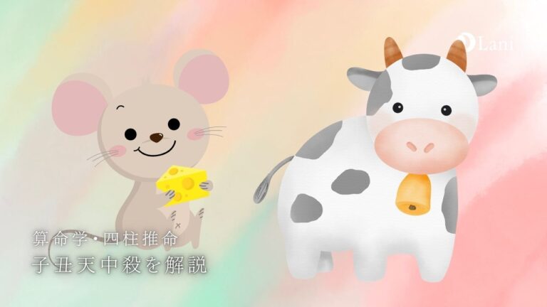 子丑天中殺の性格・特徴・恋愛結婚観・仕事・相性など徹底解説！