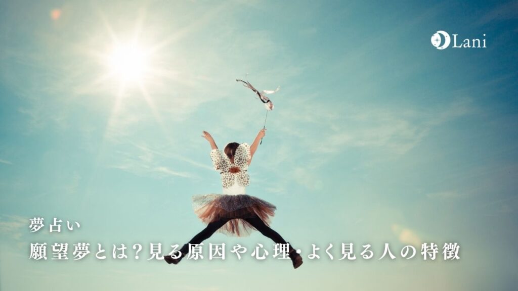 願望夢とは?見る原因や心理・よく見る人の特徴