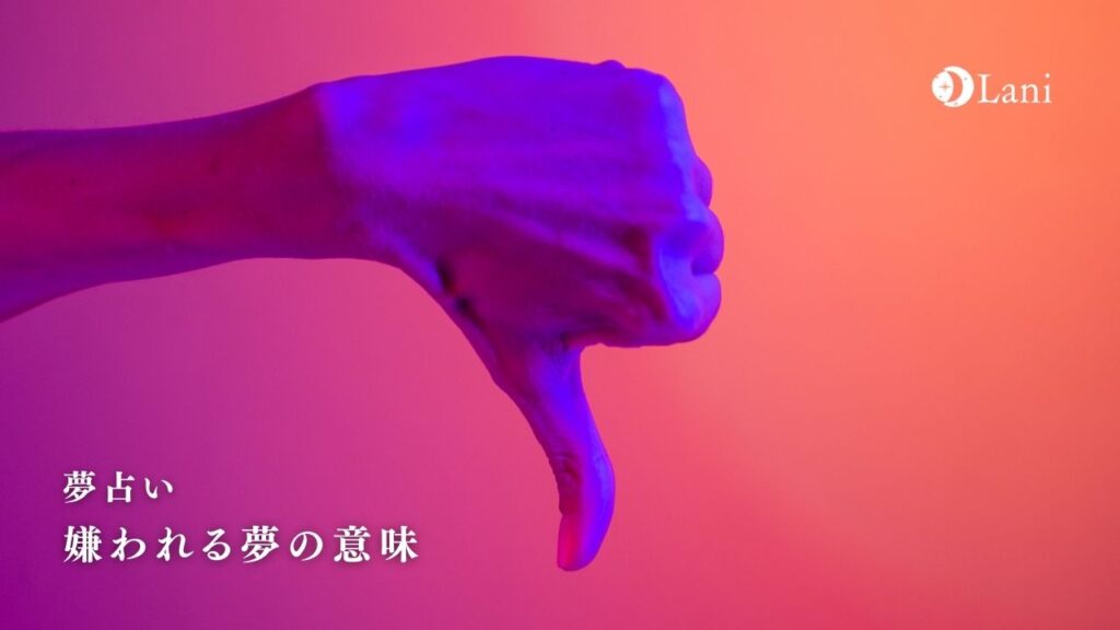 嫌われる夢の意味を人別・理由別に徹底解説35選！