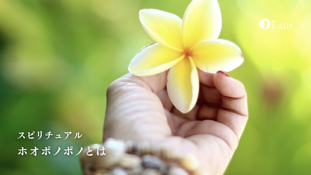 ホオポノポノとは？すごい効果を徹底解説！危険性はない？やり方や人生変わった体験談！