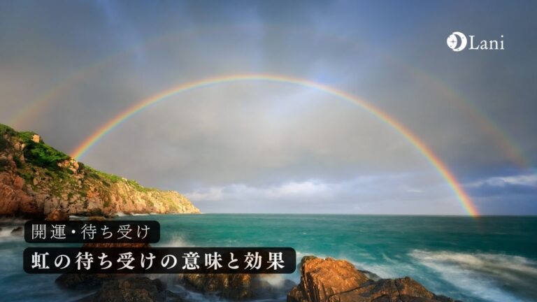 虹の待ち受けの意味と効果！目的別に最強効果の虹の待ち受けを配布！