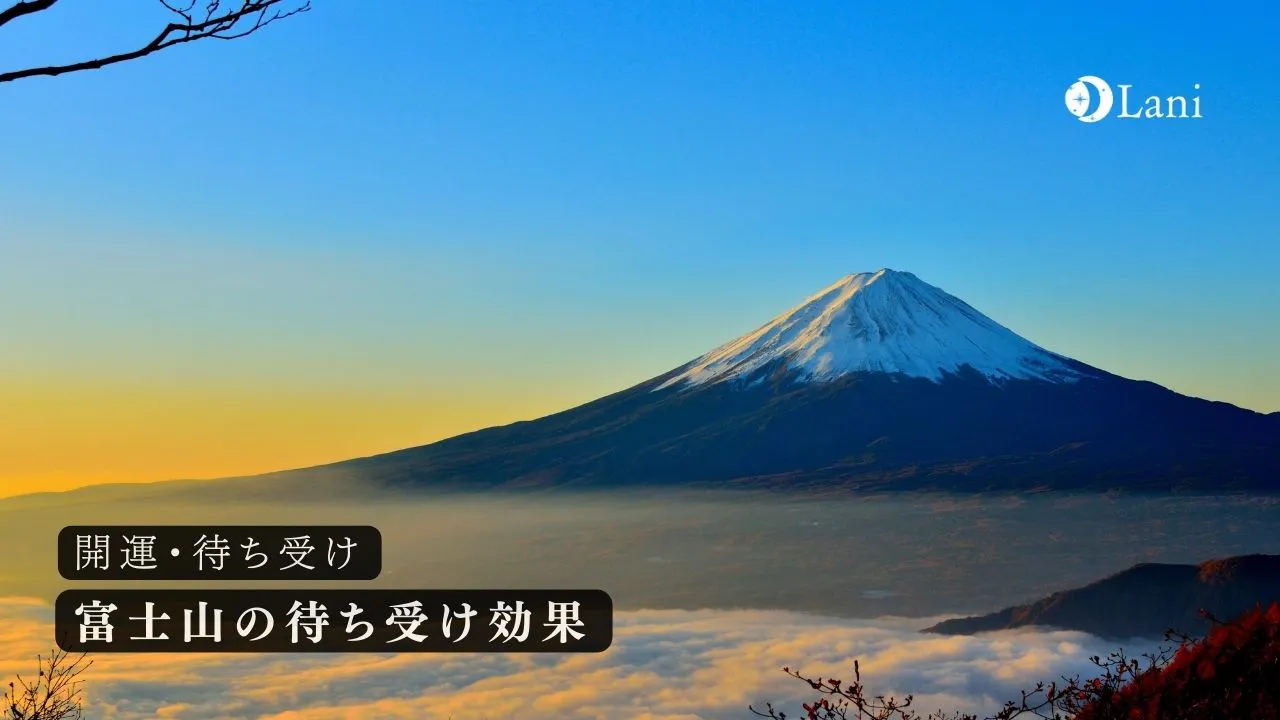 22年開運 富士山の待ち受け効果