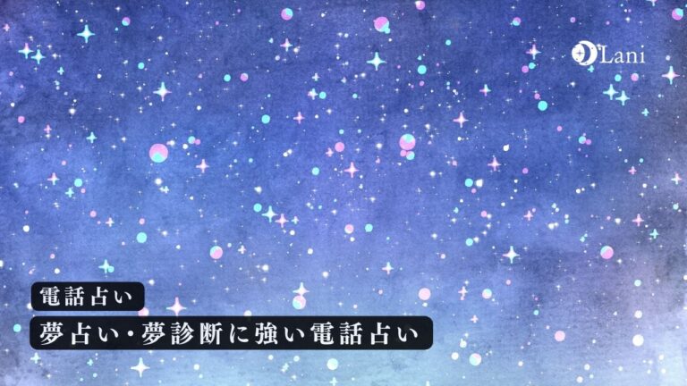 電話占いで夢占い・夢診断に強い占い師5選