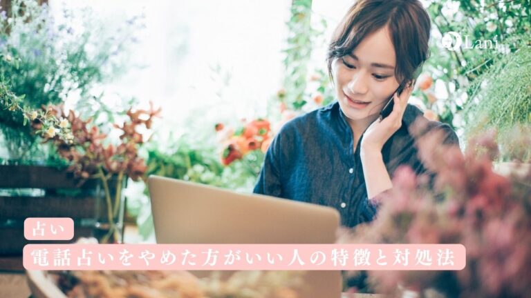 電話占いをやめた方がいい人の特徴と対処法