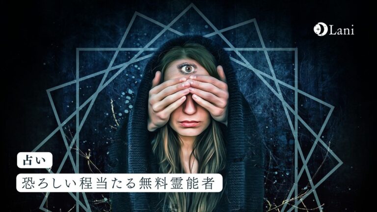 恐ろしいほど当たる無料霊能者10選！お得に相談する方法とは？