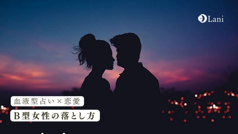 B型女性の落とし方!B型女性が好きになる男性の特徴や喜ぶ言葉を解説!