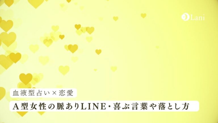 【LINE編】A型女性の脈ありLINE!喜ぶ言葉や落とし方