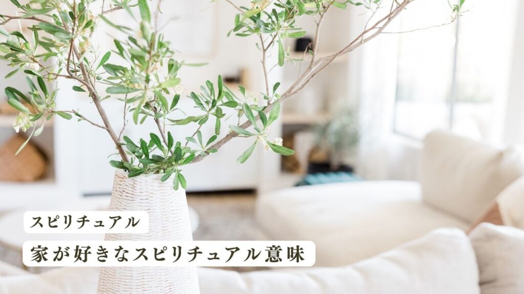 家が好きなスピリチュアル意味!さらに自宅をパワースポット化しよう