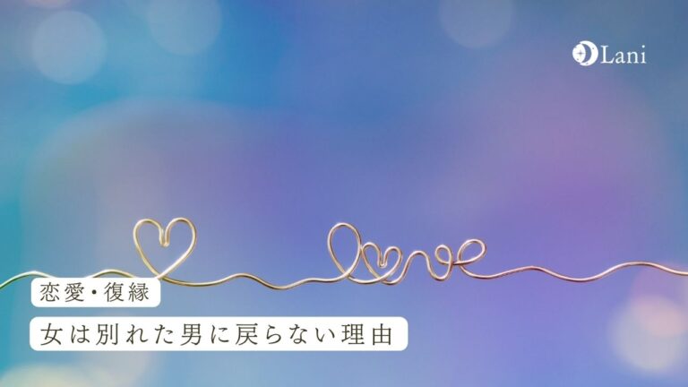 【女性視点で解説】女は別れた男に戻らない理由4つ!【復縁は絶望的?】