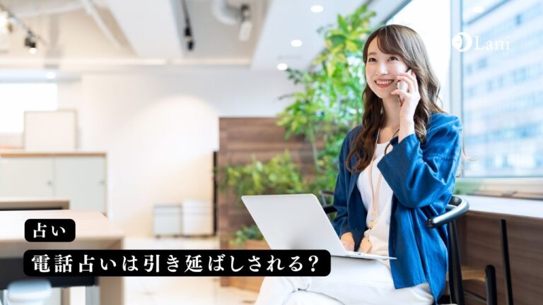 電話占いは引き延ばしされる？引き伸ばしする悪質な占い師の見分け方！おすすめのひきのばし無し占い師