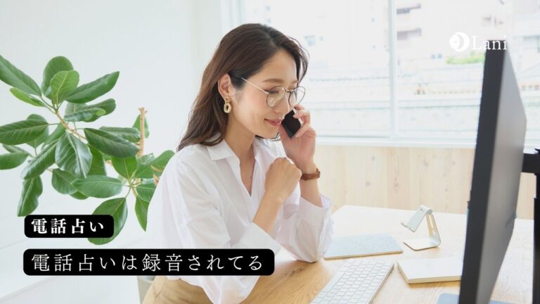 電話占いは録音されてる!録音なしの電話占いはある?