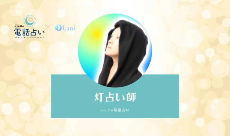 【鑑定レポ】エキサイト電話占いの灯先生は当たらない？