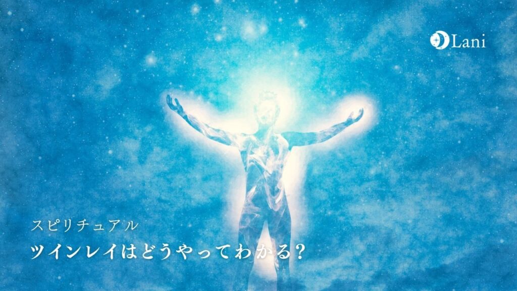 ツインレイはどうやってわかる