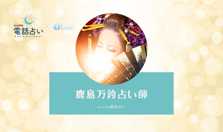 【潜入体験レポ】鹿島万鈴先生の口コミ【エキサイト電話占い】