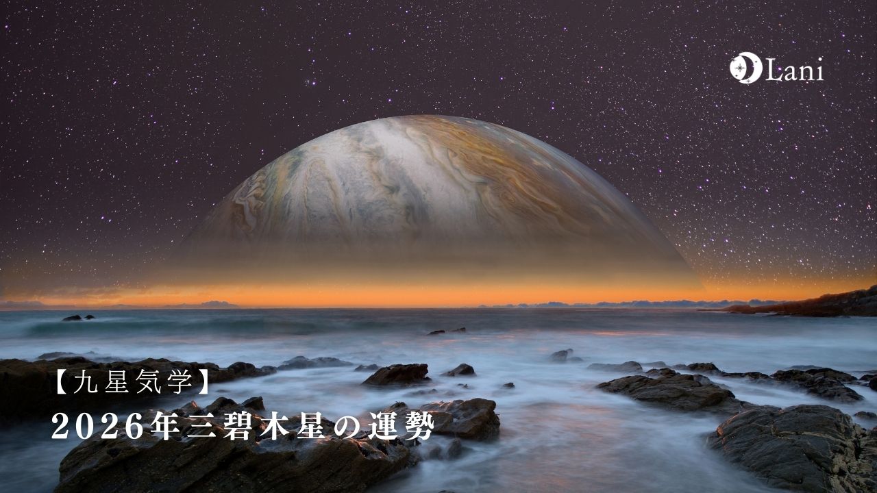 【九星気学】2026年三碧木星の運勢・性格・恋愛・適職・相性